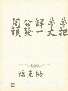 周公解梦梦见掉头发一大把