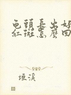 龟头长出好多肉红斑怎么回事