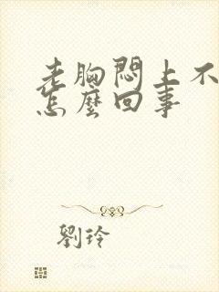 老胸闷上不来气怎么回事