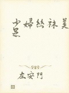 少妇丝袜美腿玉足