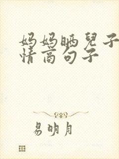 妈妈晒儿子的高情商句子