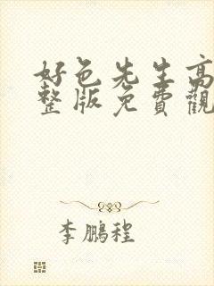 好色先生高清完整版免费观看