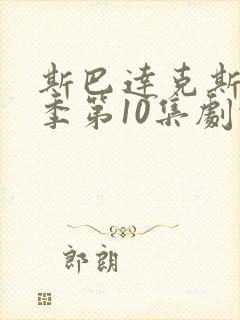 斯巴达克斯第1季第10集剧情