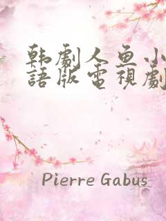 韩剧人鱼小姐国语版电视剧全集免费观看