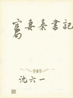 宦妻秦书记大结局