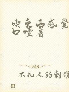 吃东西感觉在胸口噎着