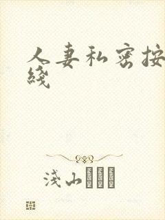 人妻私密按摩在线