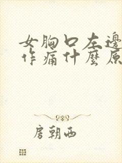 女胸口左边隐隐作痛什么原因