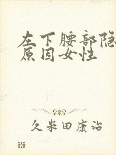 左下腰部隐痛的原因女性