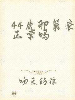 44岁卵巢衰退正常吗