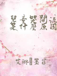 儿童哭闹流鼻血是什么原因