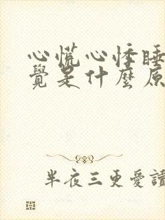 心慌心悸睡不着觉是什么原因