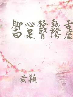 脚心发热舌苔厚白是肾阴虚还是阳虚