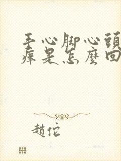 手心脚心头皮发痒是怎么回事