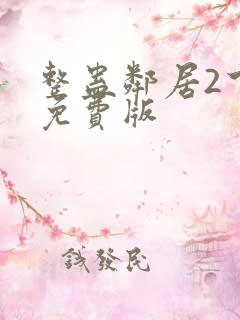 整蛊邻居2下载免费版