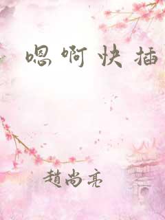 嗯 啊 快 插