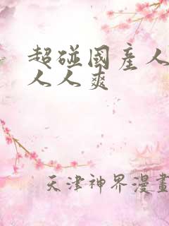 超碰国产人人做人人爽