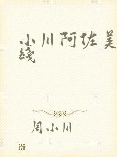 小川阿佐美 在线