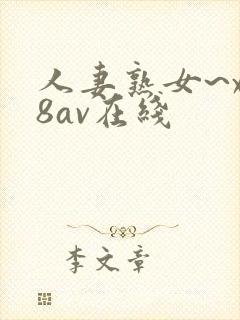 人妻熟女~x88av在线