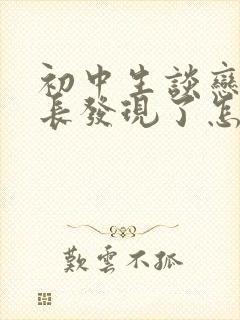 初中生谈恋爱家长发现了怎么办