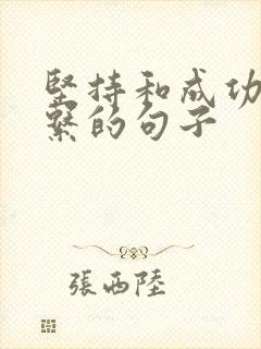 坚持和成功的关系的句子