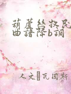 葫芦丝牧民新歌曲谱降b调