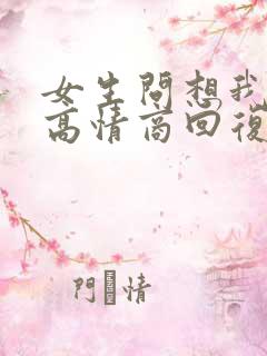 女生问想我了吗高情商回复