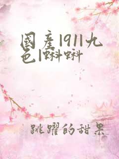 国产|91|九色|蝌蚪