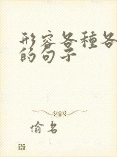 形容各种各样花的句子