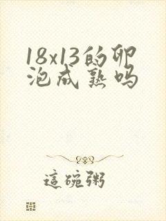 18x13的卵泡成熟吗