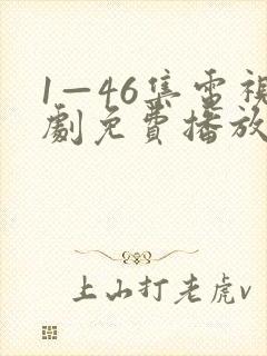1—46集电视剧免费播放