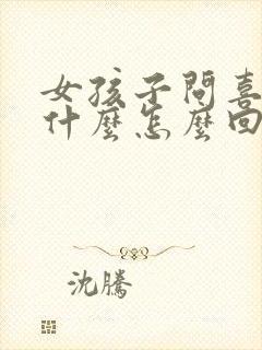 女孩子问喜欢她什么怎么回答呢