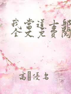 我当道士那些年全文免费阅读全文