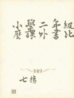 小学二年级看什么课外书比较好