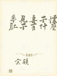 梦见妻子怀孕大肚子有什么预兆