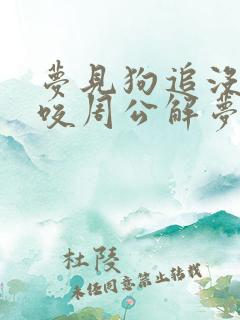 梦见狗追没有被咬周公解梦