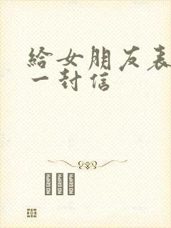 给女朋友表白的一封信