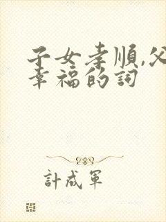 子女孝顺,父母幸福的词