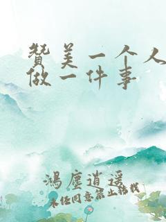 赞美一个人坚持做一件事