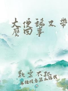 大便稀又带血怎么回事