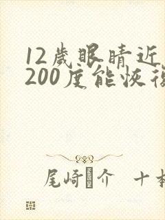 12岁眼睛近视200度能恢复吗