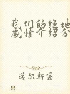 我们的绝地反击剧情介绍分集