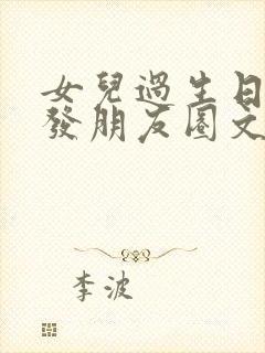 女儿过生日妈妈发朋友圈文案