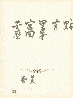 子宫里有点疼怎么回事