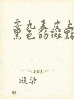 睾丸表皮上面有黑色的斑点