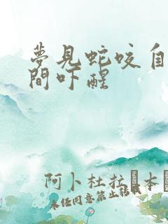 梦见蛇咬自己瞬间吓醒