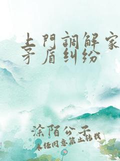 上门调解家庭小矛盾纠纷