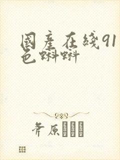 国产在线91九色蝌蚪