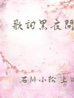 歌词黑夜问白天