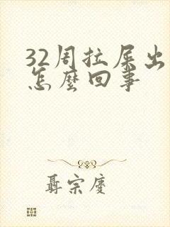 32周拉屎出血怎么回事